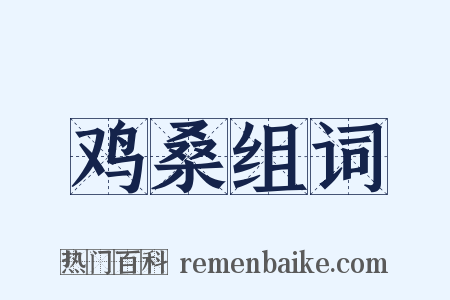 鸡桑组词是什么意思的图片